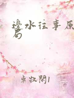 边水往事原著结局