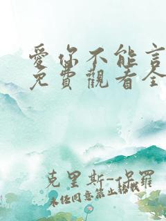 爱你不能言短剧免费观看全部