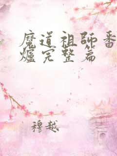 魔道祖师番外香炉完整篇