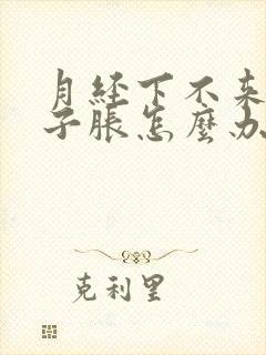 月经下不来小肚子胀怎么办