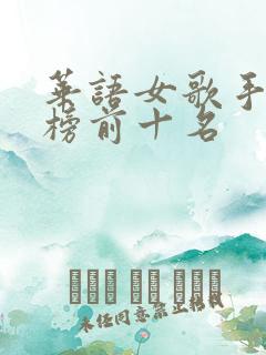 华语女歌手排行榜前十名