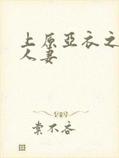 上原亚衣之愉虐人妻