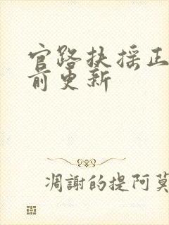 官路扶摇正版超前更新