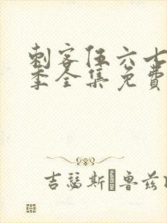 刺客伍六七第3季全集免费观看