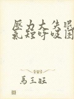 压力大失眠胸闷气短呼吸困难心慌
