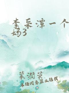 李采潭一个好妈妈3