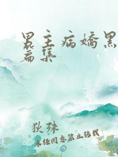 男主病娇黑化短篇集
