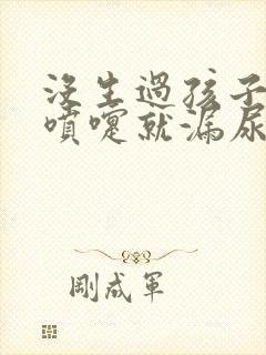 没生过孩子一打喷嚏就漏尿怎么办