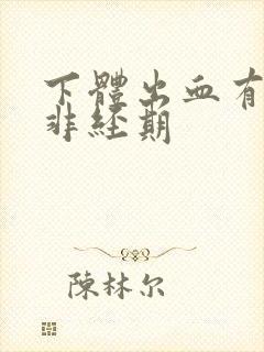 下体出血有血块非经期