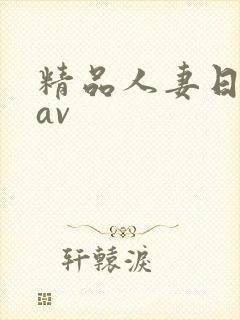 精品人妻日日韩av