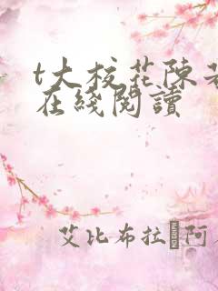 t大校花陈若雪在线阅读