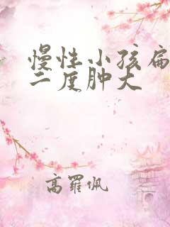 慢性小孩扁桃体二度肿大