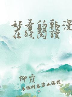 好看的韩漫免费在线阅读
