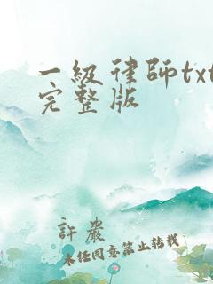 一级律师txt完整版
