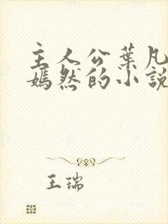 主人公叶凡司空嫣然的小说免费阅读