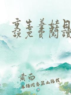 重生养娃日常小说免费阅读全文