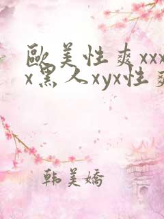 欧美性爽xxxx黑人xyx性爽