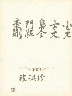 豪门枭士小说未删版全文免费阅读
