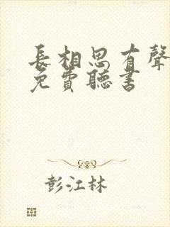 长相思有声小说免费听书