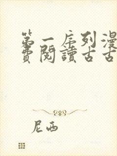 第一序列漫画免费阅读古古漫画网