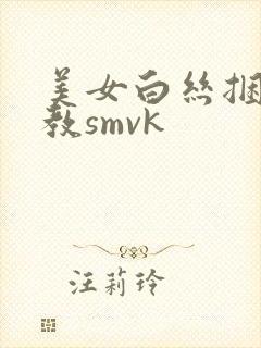美女白丝捆绑调教smvk