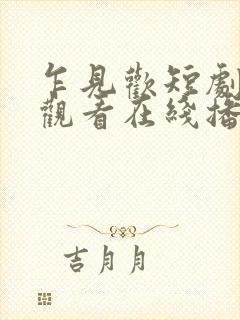乍见欢短剧免费观看在线播放