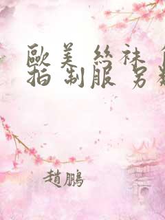 欧美 丝袜 自拍 制服 另类