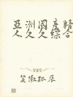 亚洲国产精品成人久久综合影院