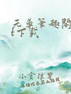 元尊笔趣阁txt下载