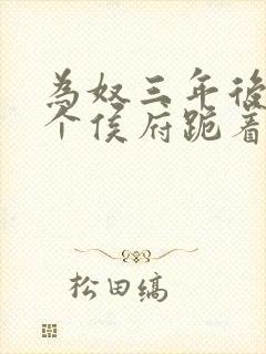为奴三年后 整个侯府跪着求我原谅