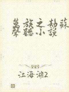 万族之劫苏宇有声听小说