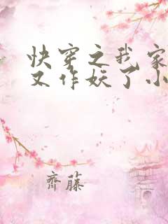 快穿之我家宿主又作妖了小说