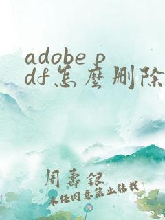 adobe pdf怎么删除其中一页