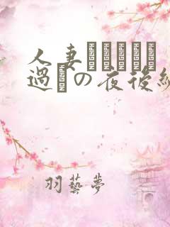 人妻かすみさん过ちの夜后编