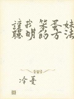 让我笨蛋妹妹变聪明的方法