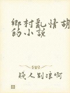 乡村乱情胡秀英的小说