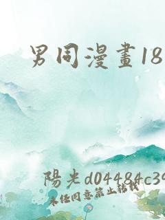 男同漫画18禁