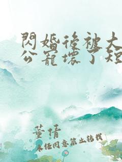 闪婚后被大佬老公宠坏了短剧免费观看