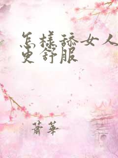 怎样舔女人下面更舒服