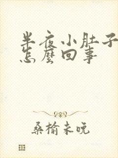 半夜小肚子疼是怎么回事