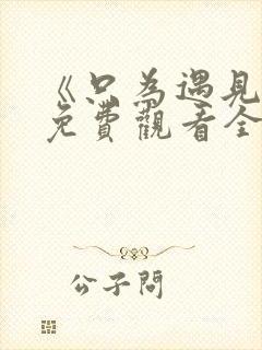 《只为遇见你》免费观看全集