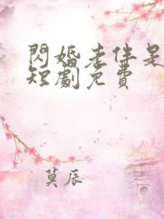闪婚老伴是豪门短剧免费
