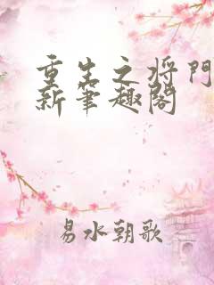 重生之将门毒后新笔趣阁