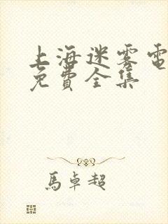 上海迷雾电视剧免费全集