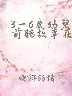 3一6岁幼儿睡前听故事在线听