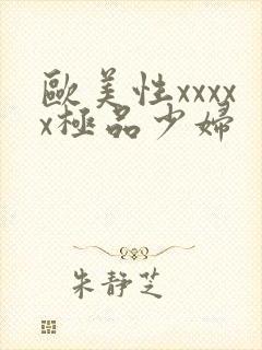 欧美性xxxxx极品少妇