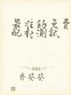 最准的免费姓名配对测试