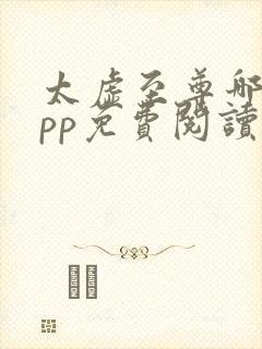 太虚至尊哪个app免费阅读