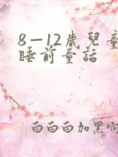 8—12岁儿童睡前童话