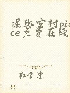 堀与宫村piece免费在线观看